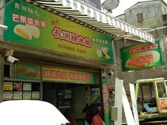 门面-澳门长洲糯米糍(柯打苏沙街店)