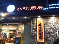 门面-丹江口渔村·湘味厨房(桃园店)