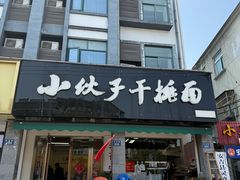 -梅溪·小伙子干挑面(安吉总店)