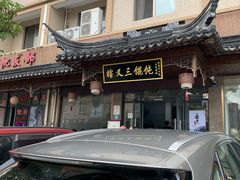 -蟹芆三馄饨