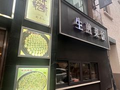 -舒蔡记生煎菜饭(云南中路店)