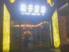 -和子足浴SPA会馆(梁溪店)