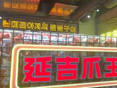 -大头叔烤鸡爪·朝鲜族烤串(天池路店)