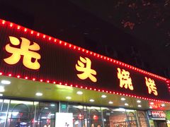 门面-云晓光头烧烤吧(德平路店)