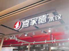 -喜家德虾仁水饺(飞洲国际店)