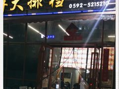 门面-美味海鲜大排档(明发美食地标店)