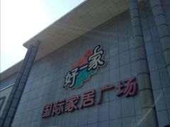 -高科园装饰城(辽阳东路店)
