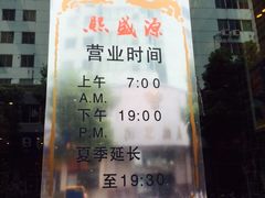 -熙盛源(复兴路店)