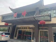-顺峰(农展馆店)