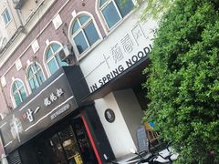 门面-十面春风·江南面馆(崇宁路店)