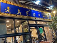 门面-老乌家特色小炒泡馍(大皮院店)