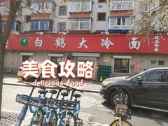 -白鹤大冷面