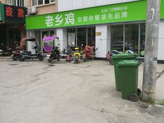 -老乡鸡(紫桐新村店)