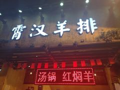 门面-霄汉羊排(万松园一店)