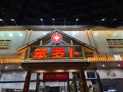 -笨罗卜浏阳菜馆(龙华鹏润达店)