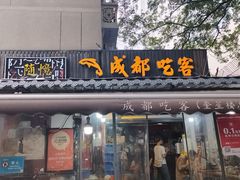 -成都吃客(奎星楼店)