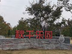 -黄海国家森林公园