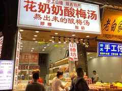 门面-花奶奶酸梅汤·晨晨的店(大皮院西口店)