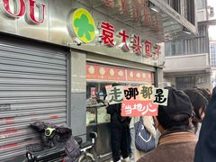 -袁大头包子(光华路店)