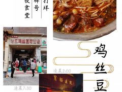 -老五鸡丝豆花面粉(瑞金北路68号院店)