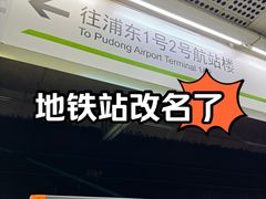 -浦东1号2号航站楼(地铁站)