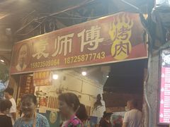 门面-袁师傅烤肉(弹子石店)