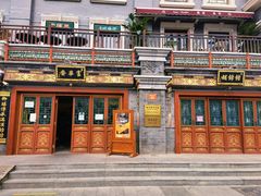 -富华斋饽饽铺·宫廷糕点·伴手礼(护国新天地店)
