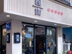 门面-囿面传统制面馆(中央路店)