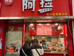 -阿捡忭京炸鸡(长沙韭菜园总店)