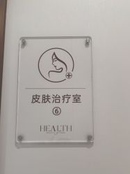 -禾丽康美医疗美容医院