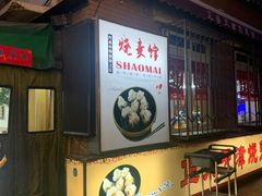 -正宗天津烧麦馆(柳州路店)