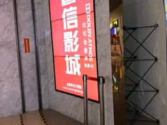 -山文星辉影城(青岛和谐广场店)