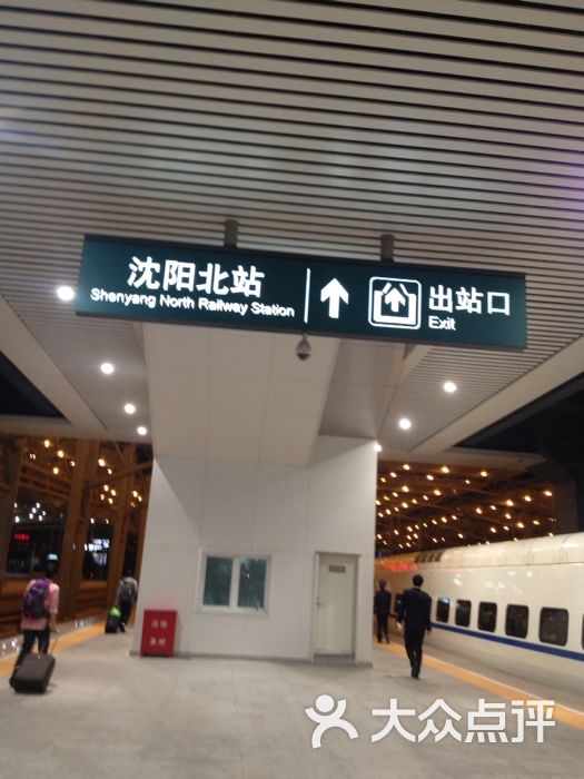 沈阳北站imag0170图片-北京火车站-大众点评网