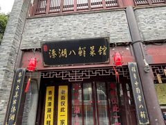 -溱湖八鲜菜馆