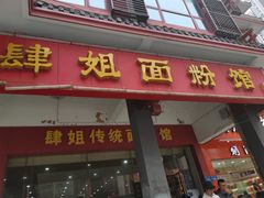 -肆姐面粉馆(坡子街店)