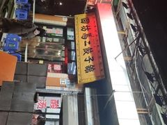 -回坊马二饺子馆