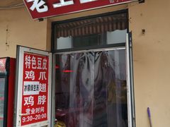 门面-老王豆皮