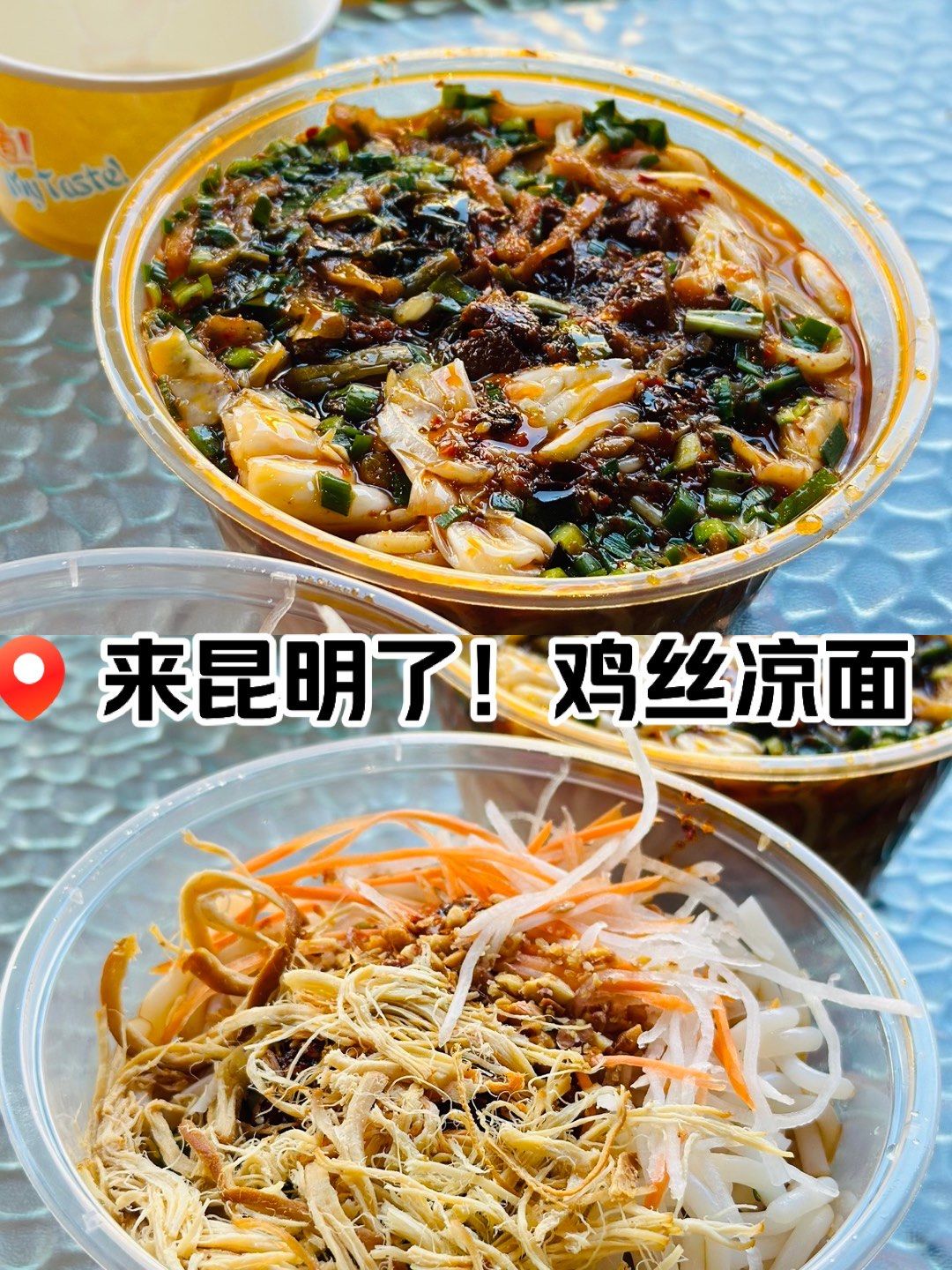 大理 凤娇鸡丝凉面!来昆明了!