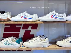 -Feiyue飞跃(长乐路店)