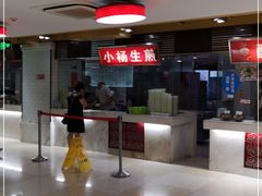 -小杨生煎(南京东路食品一店)