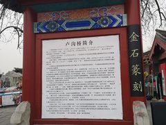 -卢沟桥