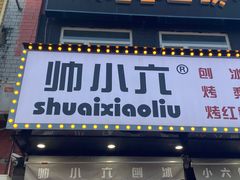 -帅小六刨冰·不一样的奶冰(总店)