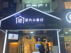-厝内小眷村(天河南一路店)