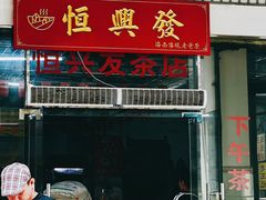 -恒兴发茶店(水巷口店)