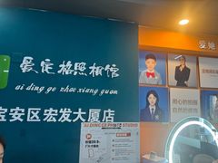 -爱定格照相馆·证件照(深圳宝安壹方城店)