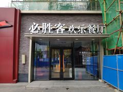 门面-必胜客(武汉欢乐谷店)