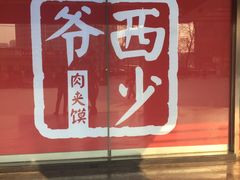 -西少爷(五道口店)