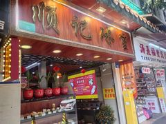 -顺记冰室(宝华路店)
