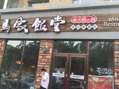 门面-马家饭堂(南街薰酱店)