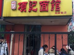 门面-项记面馆(明瓦廊店)